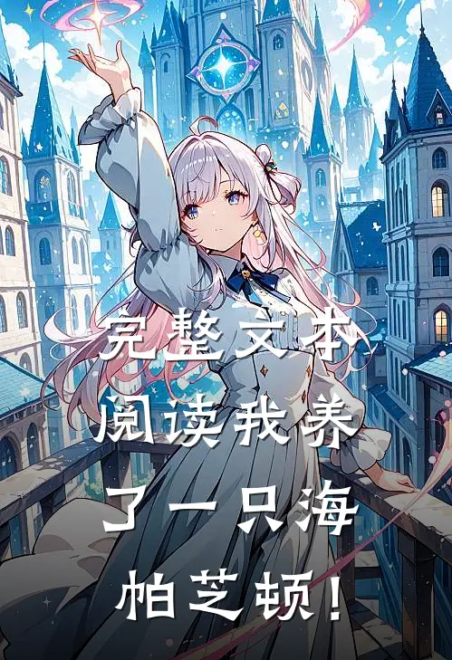 完整文本阅读我养了一只海帕芝顿！