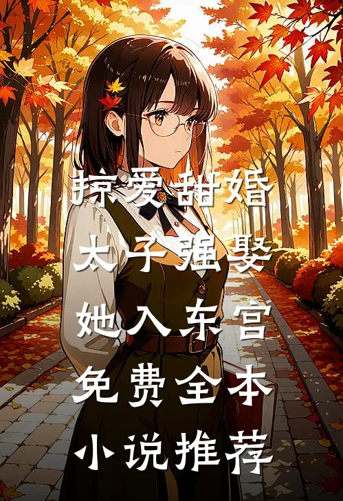 掠爱甜婚:太子强娶她入东宫免费全本小说推荐