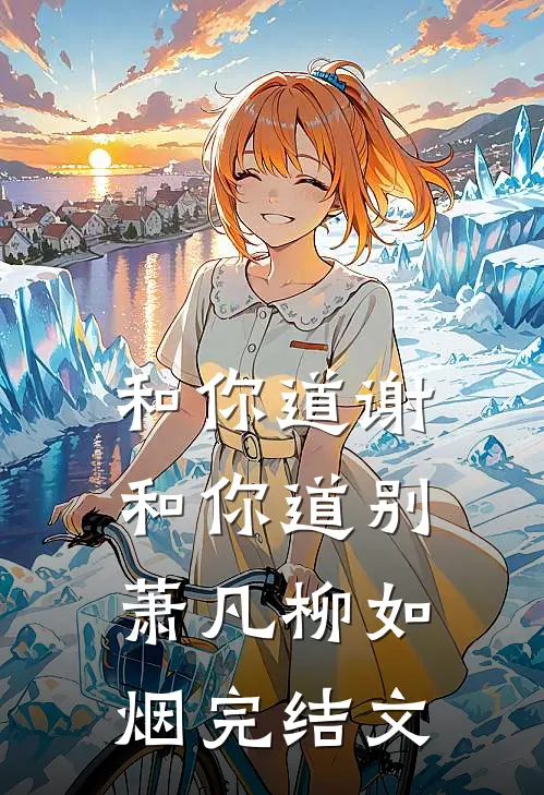 和你道谢，和你道别萧凡柳如烟完结文
