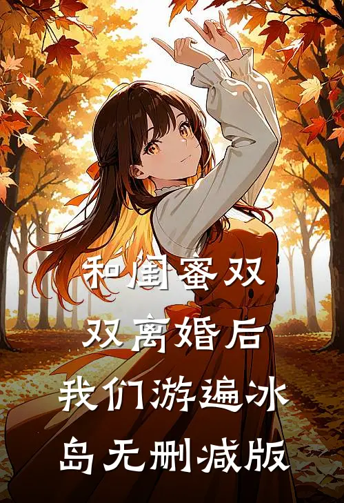 和闺蜜双双离婚后，我们游遍冰岛无删减版
