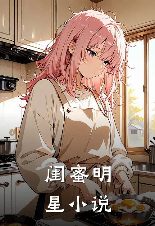 闺蜜明星小说