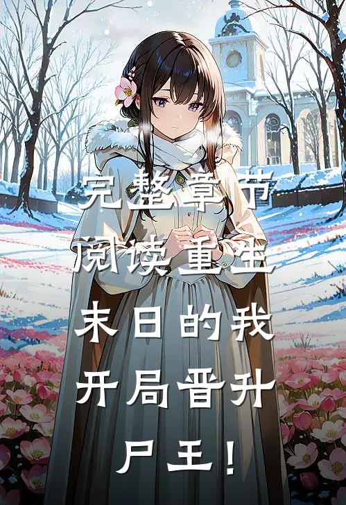 完整章节阅读重生末日的我，开局晋升尸王！