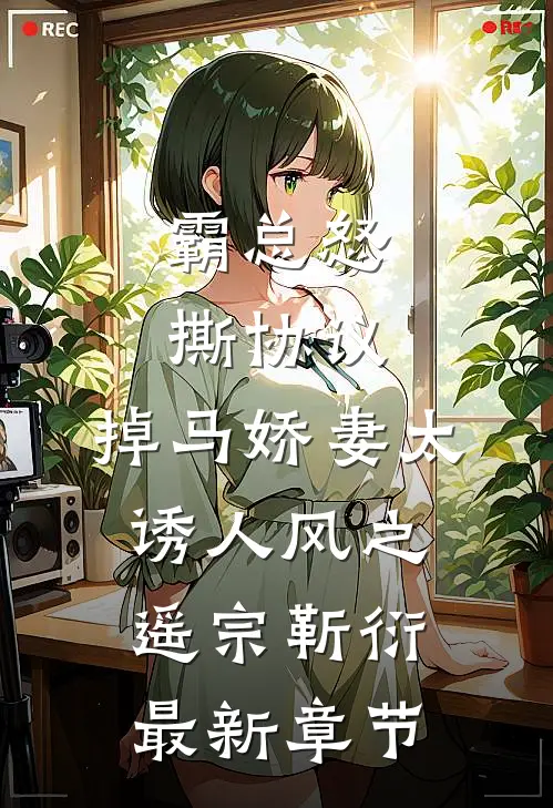 霸总怒撕协议，掉马娇妻太诱人风之遥宗靳衍最新章节