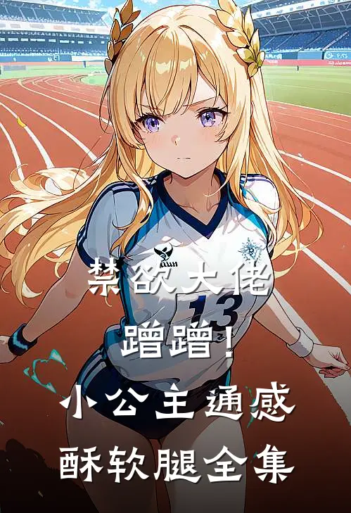 禁欲大佬蹭蹭！小公主通感酥软腿全集
