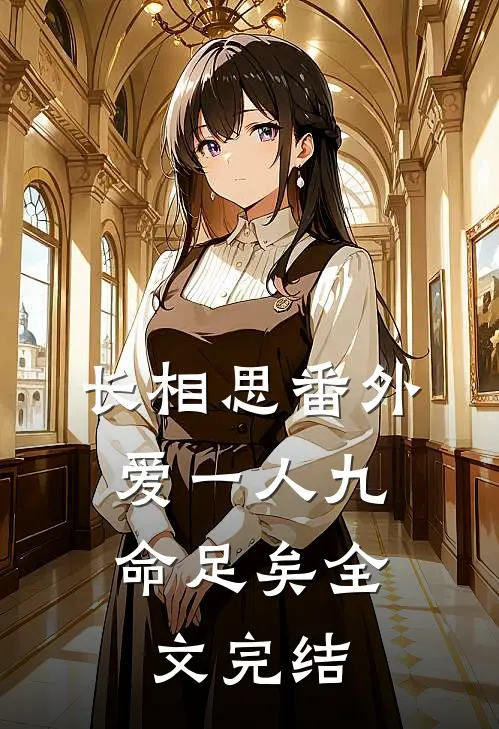 长相思番外：爱一人九命足矣全文完结