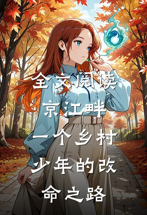 全文阅读京江畔：一个乡村少年的改命之路
