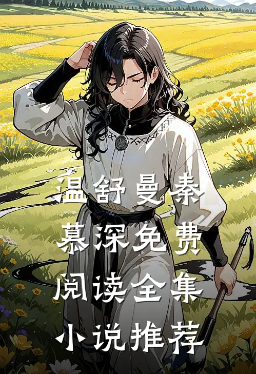 温舒曼秦慕深免费阅读全集小说推荐