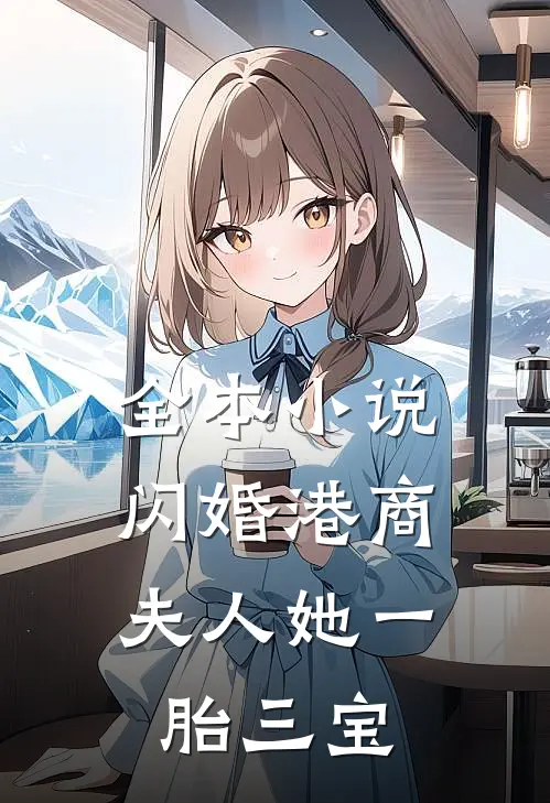 全本小说闪婚港商：夫人她一胎三宝