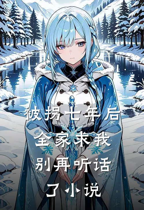 被拐七年后，全家求我别再听话了小说