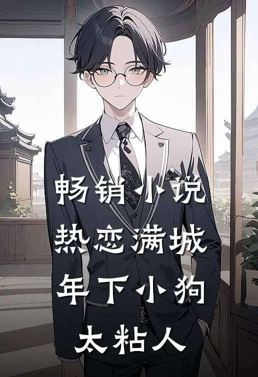 畅销小说热恋满城：年下小狗太粘人