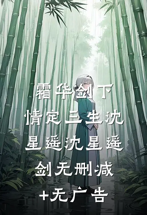 霜华剑下：情定三生沈星遥沈星遥剑无删减+无广告