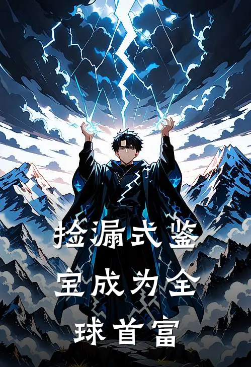 捡漏式鉴宝成为全球首富