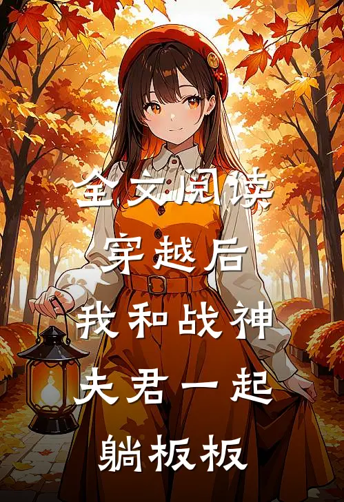 全文阅读穿越后，我和战神夫君一起躺板板