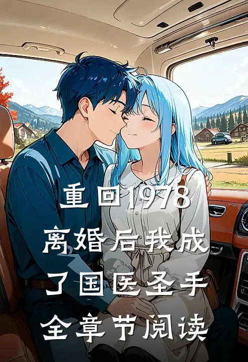 重回1978，离婚后我成了国医圣手全章节阅读