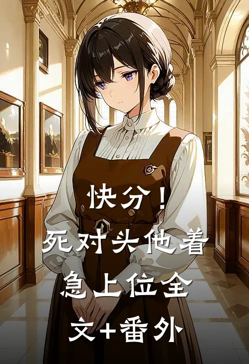 快分！死对头他着急上位全文+番外