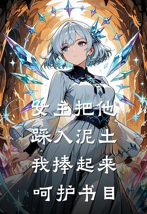 女主把他踩入泥土,我捧起来呵护书目的