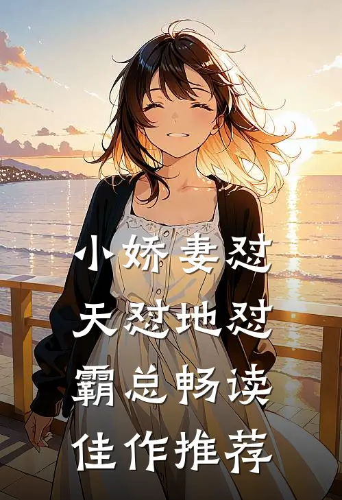 小娇妻怼天怼地怼霸总畅读佳作推荐