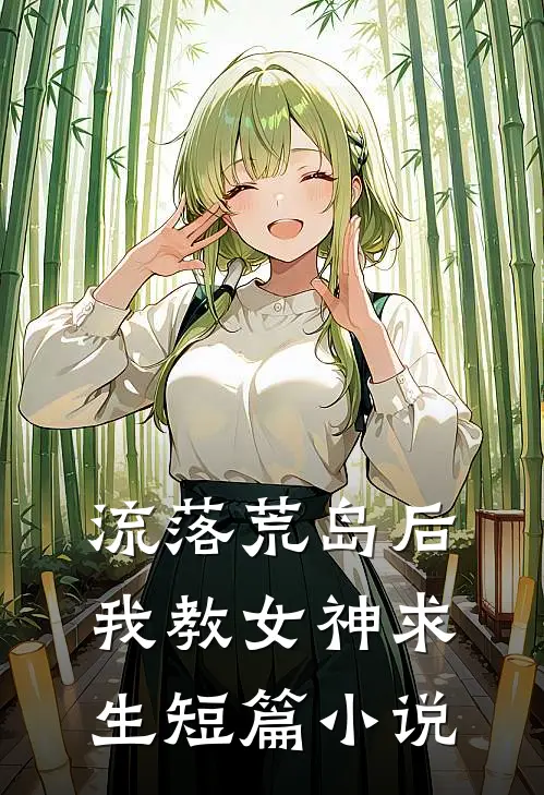 流落荒岛后我教女神求生短篇小说