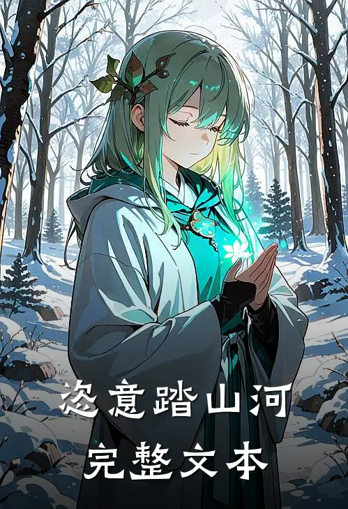 恣意踏山河完整文本