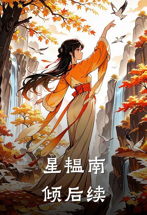 星韫南倾后续