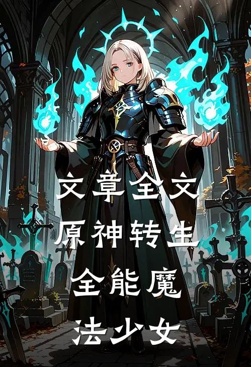 文章全文原神转生：全能魔法少女