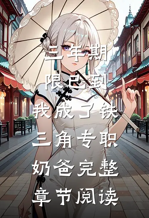 三年期限已到，我成了铁三角专职奶爸完整章节阅读