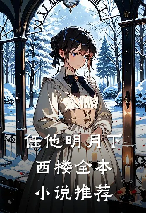 任他明月下西楼全本小说推荐