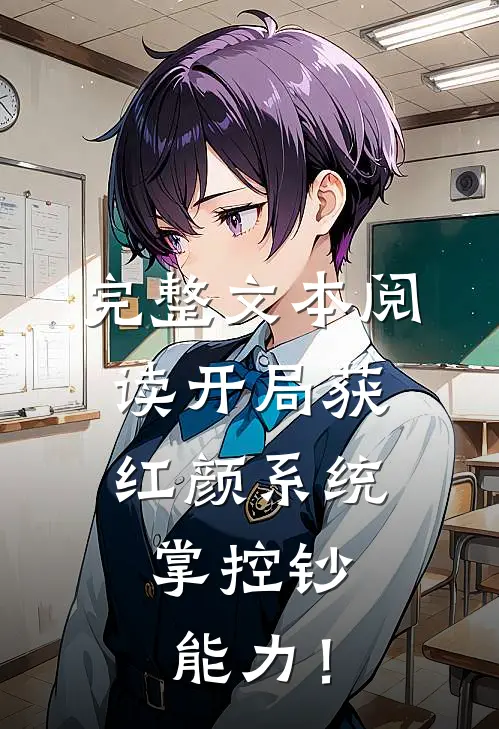 完整文本阅读开局获红颜系统，掌控钞能力！