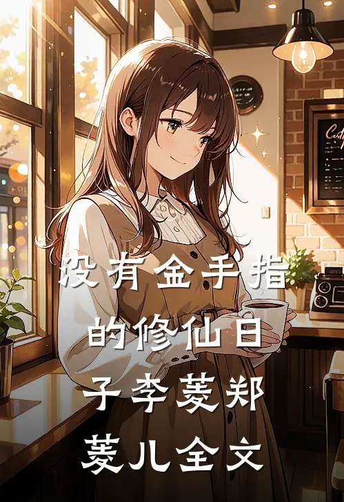 没有金手指的修仙日子李菱郑菱儿全文