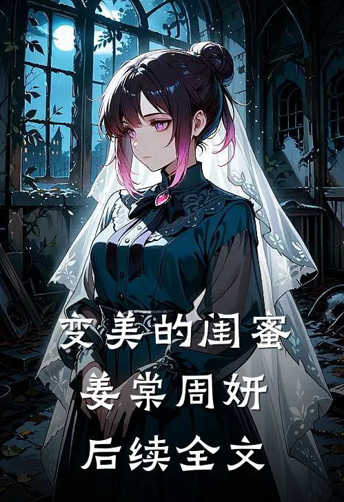 变美的闺蜜姜棠周妍后续全文