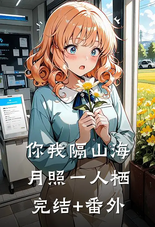 你我隔山海，月照一人栖完结+番外