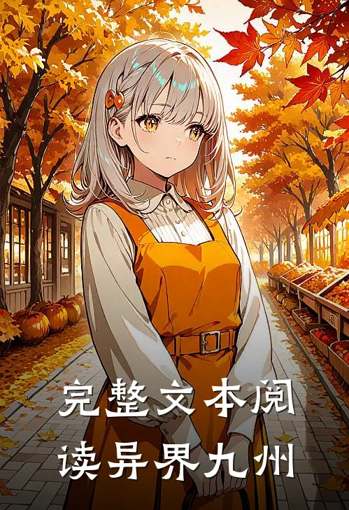 完整文本阅读异界九州