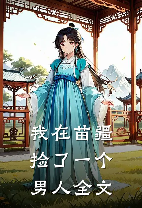 我在苗疆捡了一个男人全文