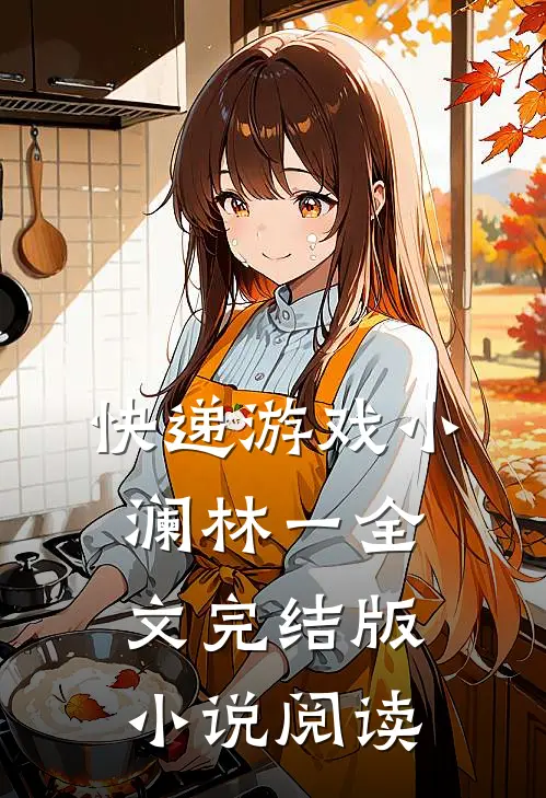 快递游戏小澜林一全文完结版小说阅读