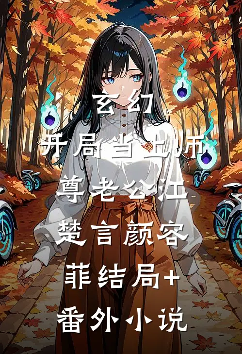 玄幻：开局当上师尊老公江楚言颜容菲结局+番外小说