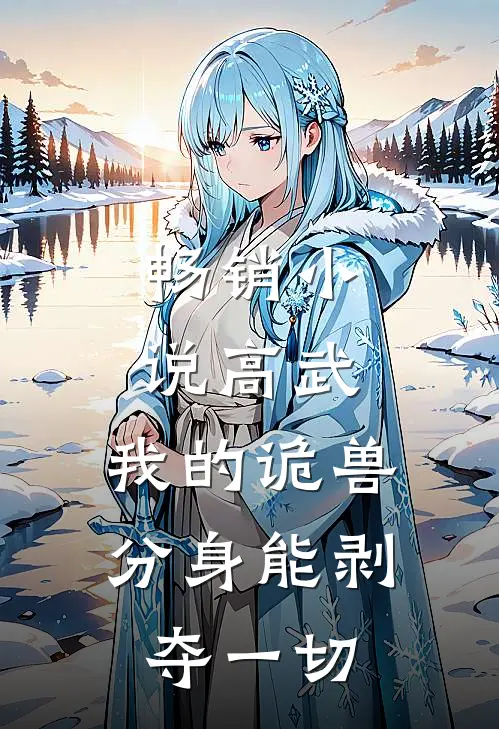畅销小说高武，我的诡兽分身能剥夺一切