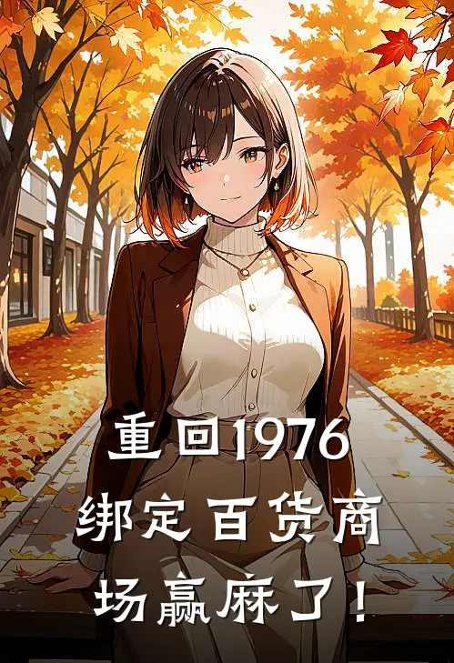 重回1976，绑定百货商场赢麻了！