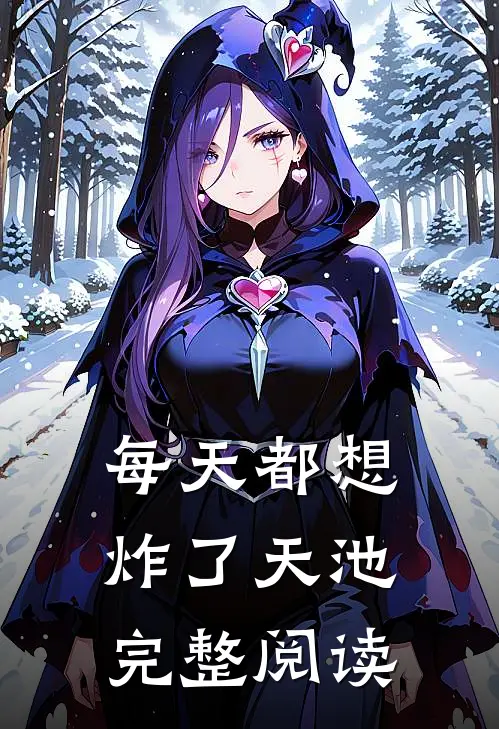 每天都想炸了天池完整阅读