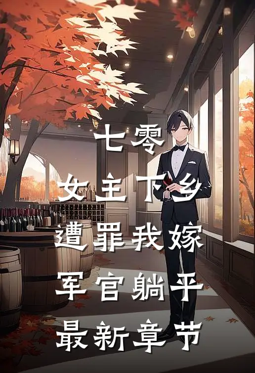 七零：女主下乡遭罪我嫁军官躺平最新章节