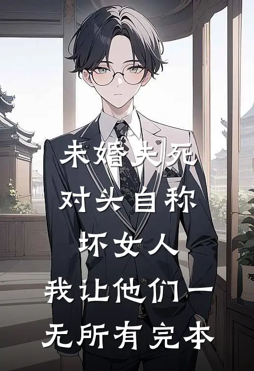 未婚夫死对头自称坏女人，我让他们一无所有完本