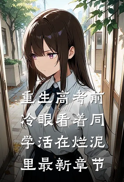 重生高考前，冷眼看着同学活在烂泥里最新章节
