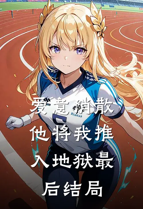 爱意消散，他将我推入地狱最后结局