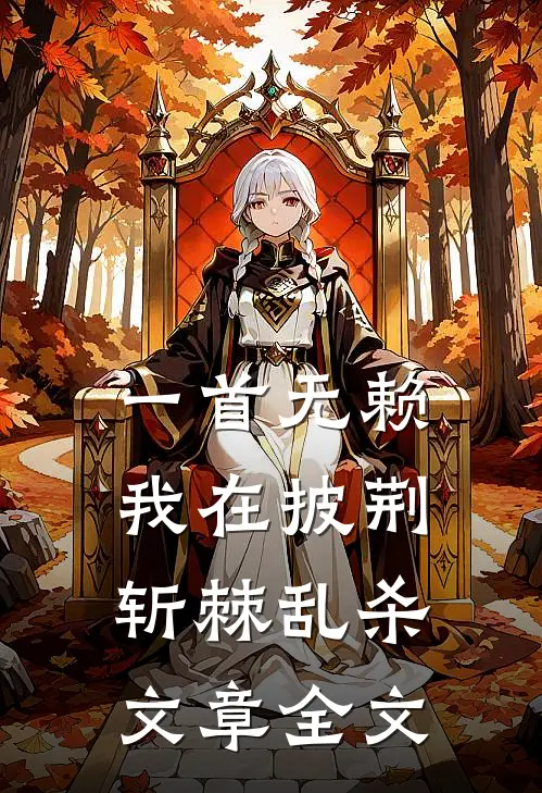 一首无赖，我在披荆斩棘乱杀文章全文