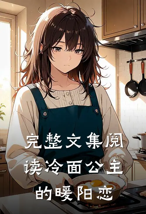 完整文集阅读冷面公主的暖阳恋