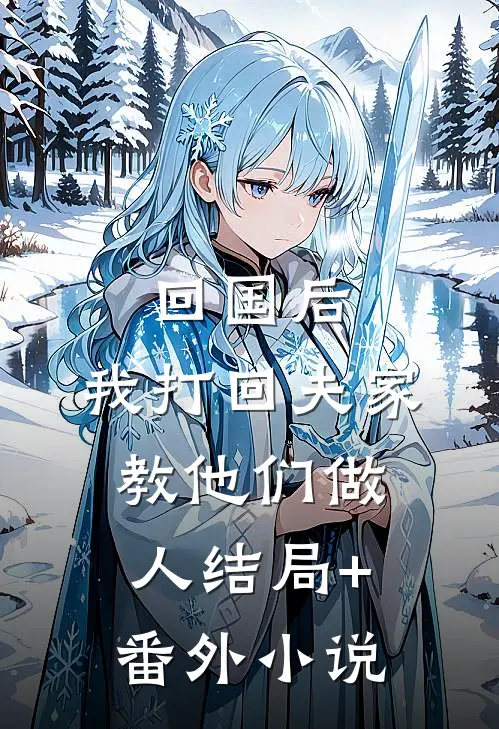 回国后，我打回夫家，教他们做人结局+番外小说