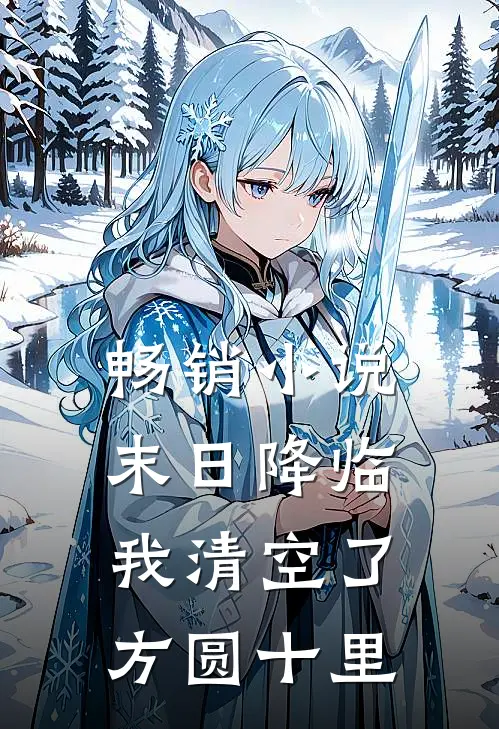 畅销小说末日降临：我清空了方圆十里