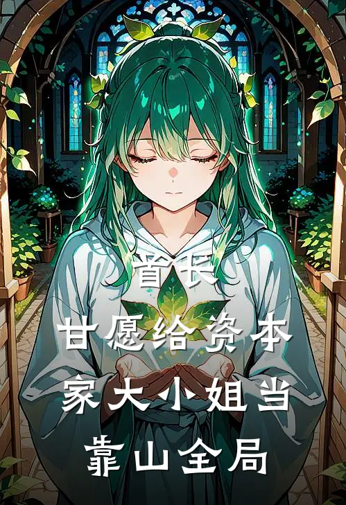 首长，甘愿给资本家大小姐当靠山全局