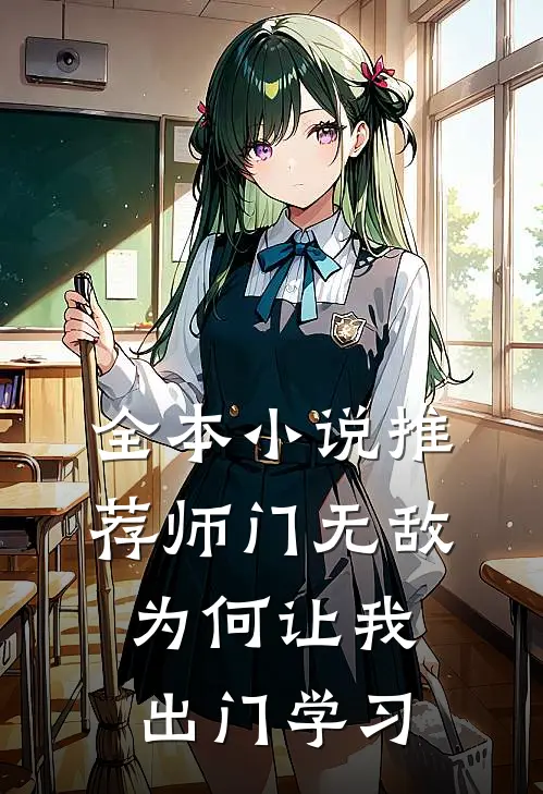 全本小说推荐师门无敌为何让我出门学习