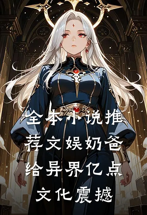 全本小说推荐文娱奶爸：给异界亿点文化震撼