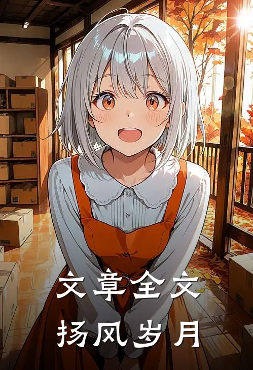 文章全文扬风岁月
